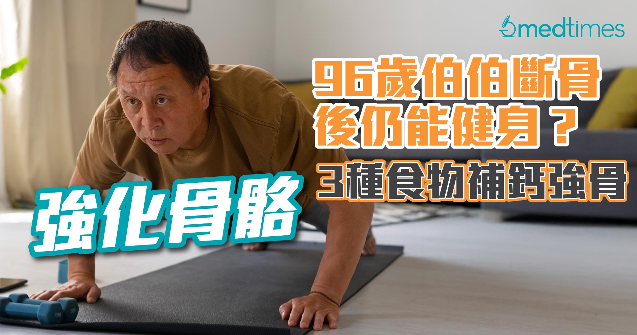 【強化骨骼】96歲伯伯斷骨後仍能健身？3種食物補鈣強骨